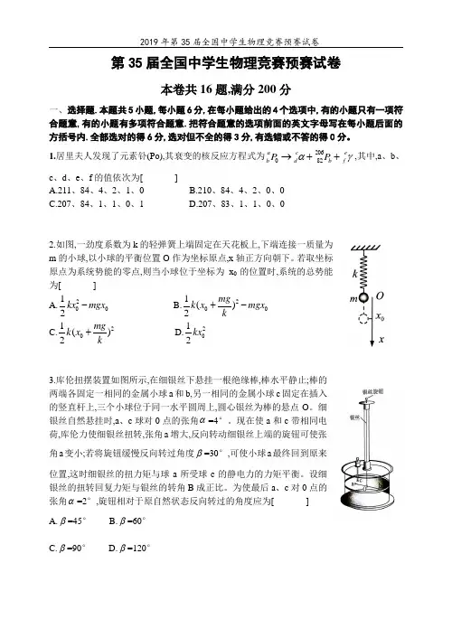 2019年第35届全国中学生物理竞赛预赛试卷(纯WORD版)