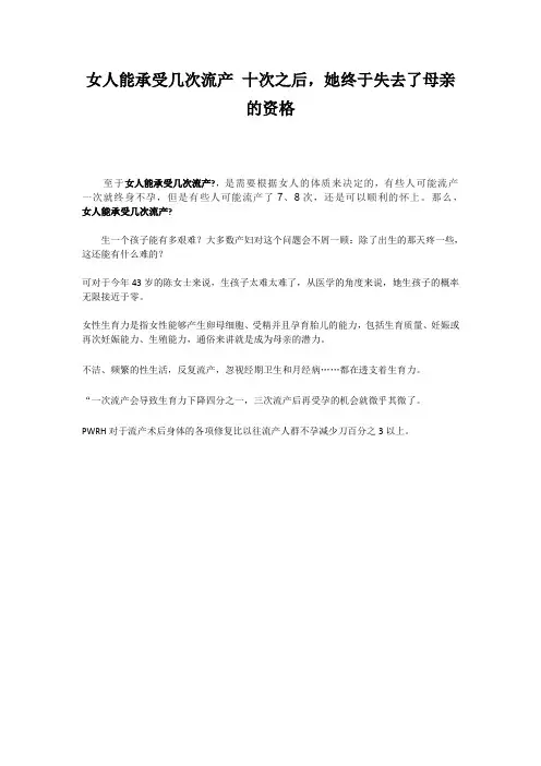 女人能承受几次流产 十次之后1