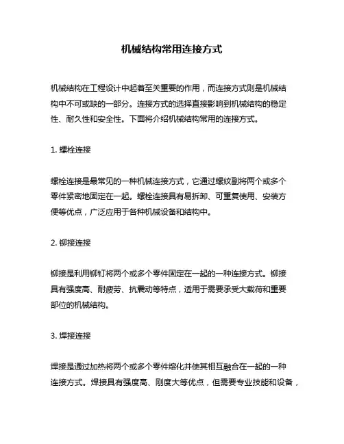 机械结构常用连接方式