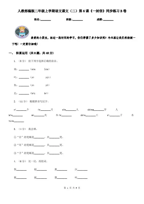 人教部编版二年级上学期语文课文(二)第6课《一封信》同步练习B卷