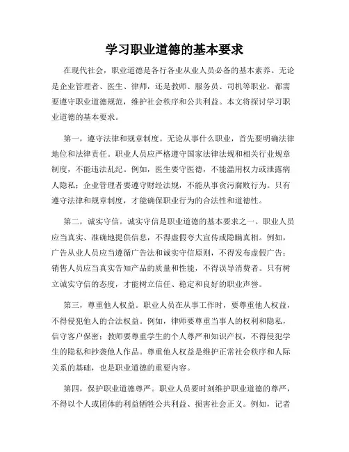 学习职业道德的基本要求
