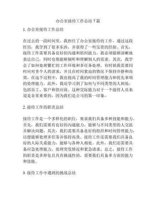 办公室接待工作总结7篇