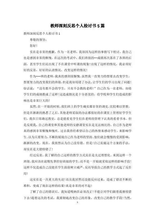 教师深刻反思个人检讨书5篇