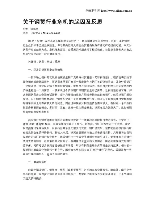 关于钢贸行业危机的起因及反思