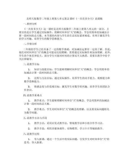 北师大版数学二年级上册第八单元第2课时《一共有多少天》说课稿