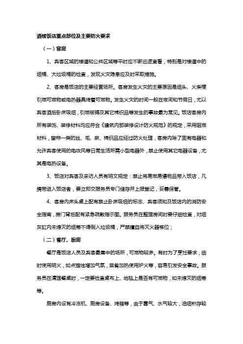 酒楼饭店重点部位及主要防火要求