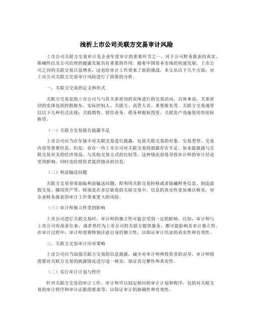 浅析上市公司关联方交易审计风险