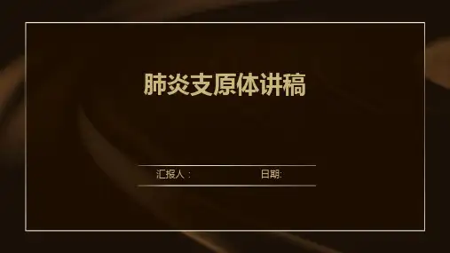 肺炎支原体讲稿
