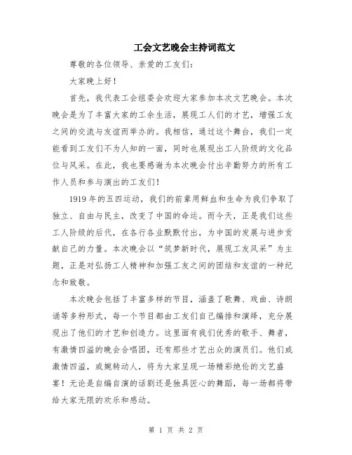 工会文艺晚会主持词范文