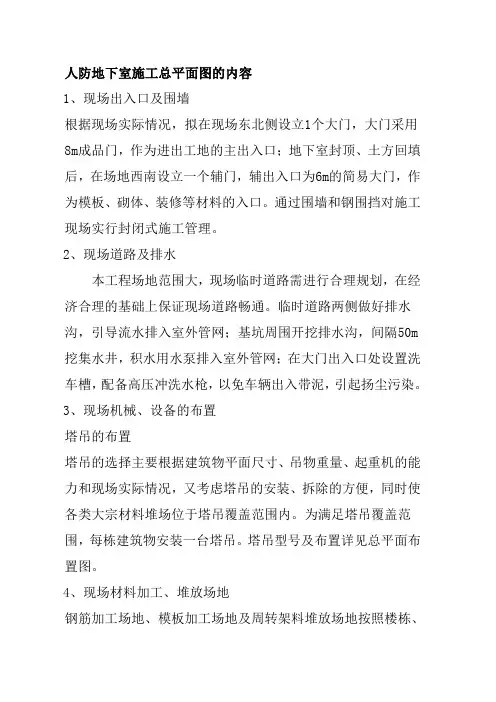 人防地下室施工总平面图的内容
