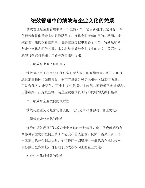 绩效管理中的绩效与企业文化的关系