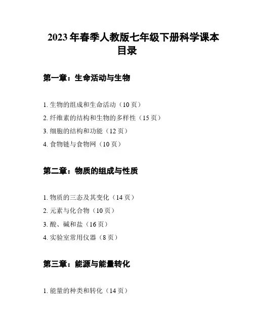 2023年春季人教版七年级下册科学课本目录