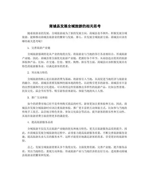商城县发展全域旅游的相关思考