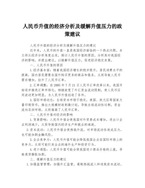人民币升值的经济分析及缓解升值压力的政策建议