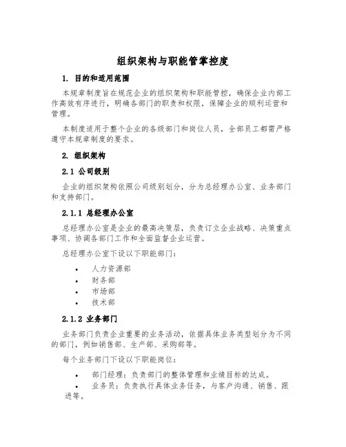 组织架构与职能管控制度