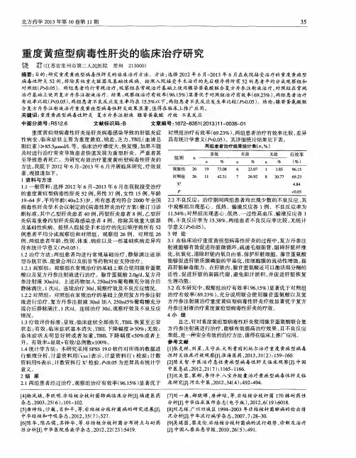 重度黄疸型病毒性肝炎的临床治疗研究