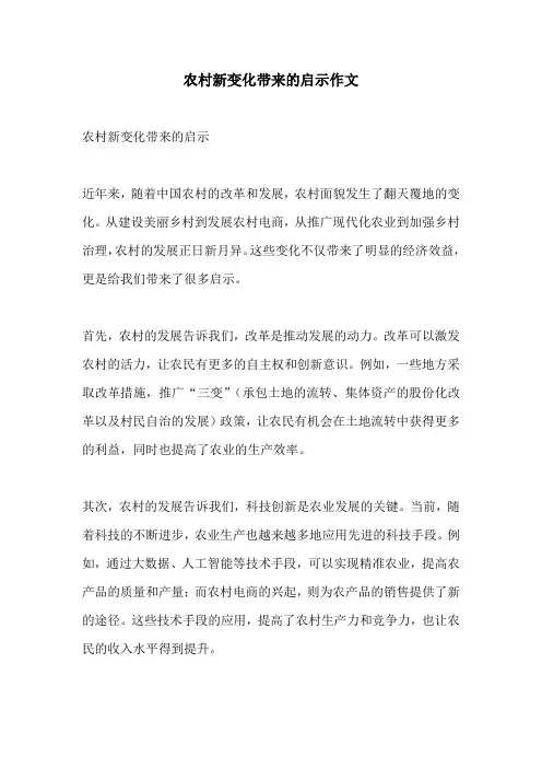 农村新变化带来的启示作文
