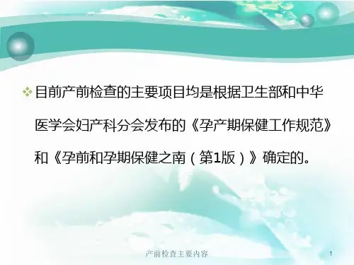 产前检查主要内容培训课件