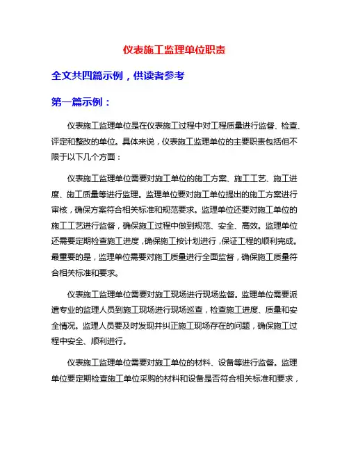仪表施工监理单位职责