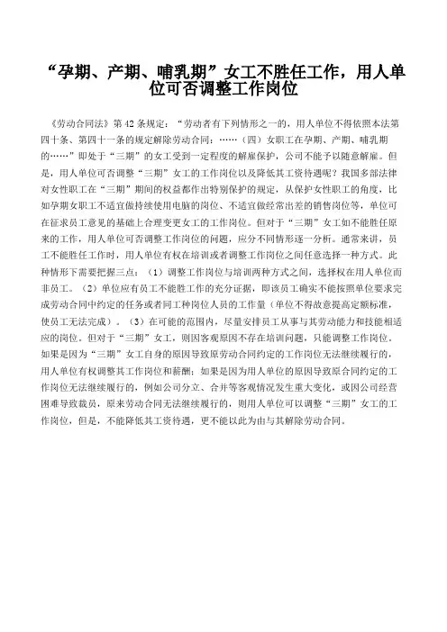 “孕期、产期、哺乳期”女工不胜任工作,用人单位可否调整工作岗位