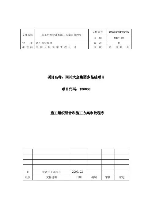 CM05-01施工组织设计(方案)审批程序