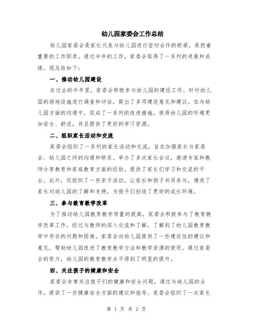 幼儿园家委会工作总结