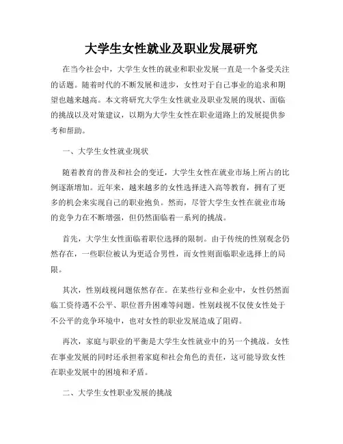 大学生女性就业及职业发展研究