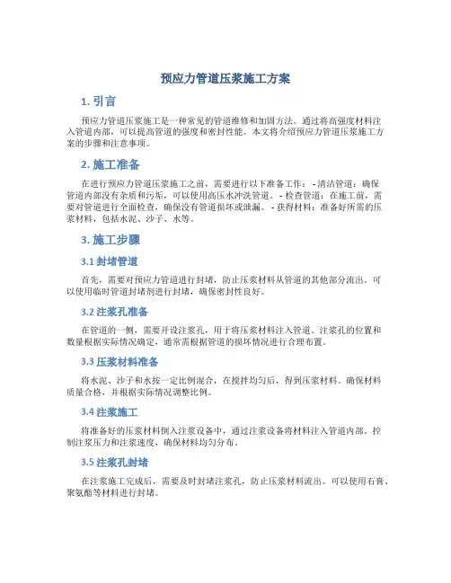 预应力管道压浆施工方案