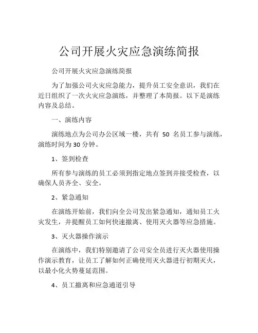 公司开展火灾应急演练简报