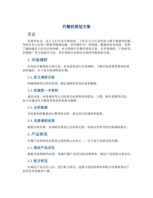 代餐的策划方案