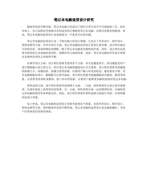 笔记本电脑造型设计研究