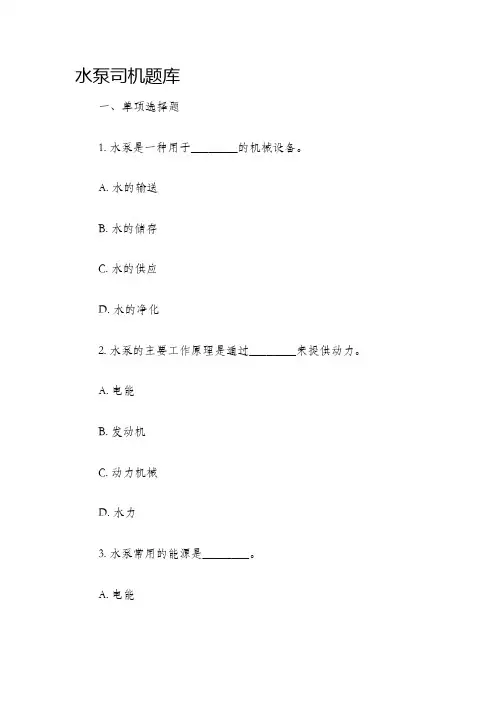 水泵司机题库