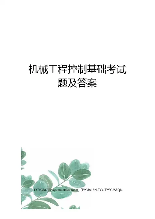 机械工程控制基础考试题及答案