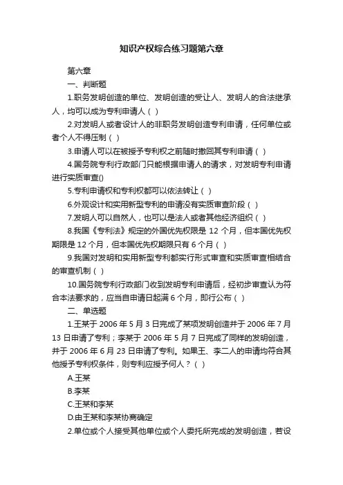 知识产权综合练习题第六章