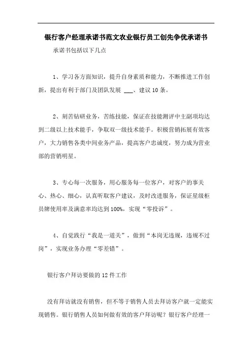 银行客户经理承诺书范文农业银行员工创先争优承诺书