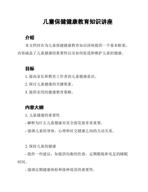 儿童保健健康教育知识讲座
