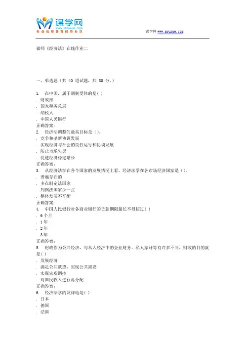 16春季福师《经济法》在线作业二