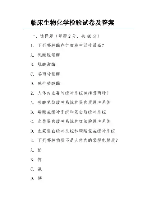 临床生物化学检验试卷及答案