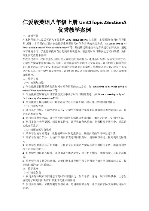 仁爱版英语八年级上册Unit1Topic2SectionA优秀教学案例