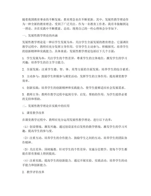 发展性教学理论心得体会