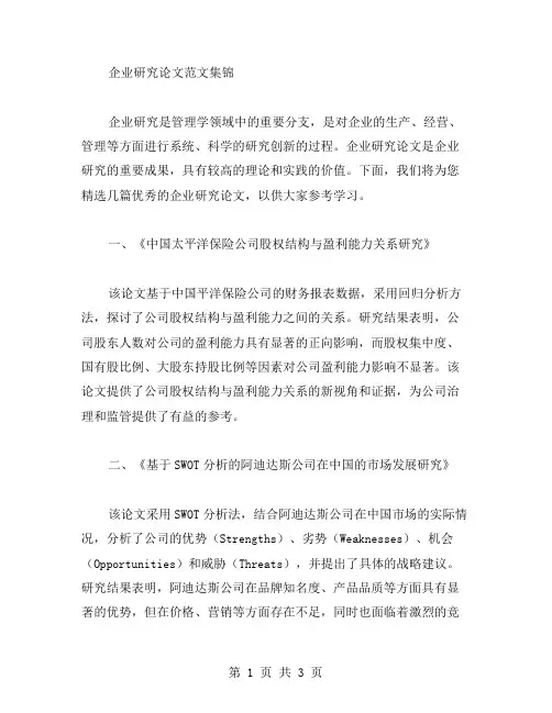 关于企业研究论文的范文集锦