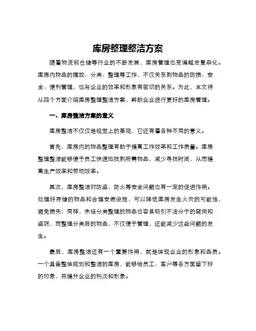 库房整理整洁方案