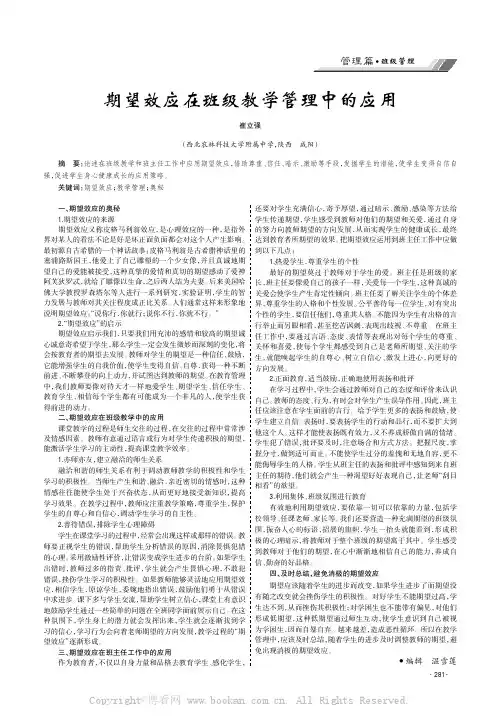 期望效应在班级教学管理中的应用