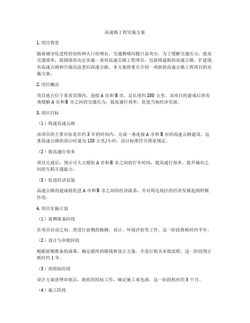 高速路工程实施方案