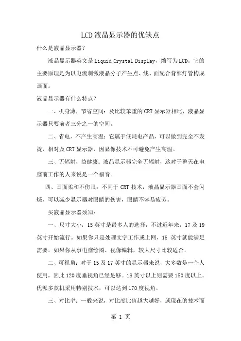 LCD液晶显示器的优缺点1