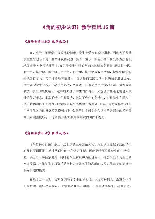 《角的初步认识》教学反思15篇