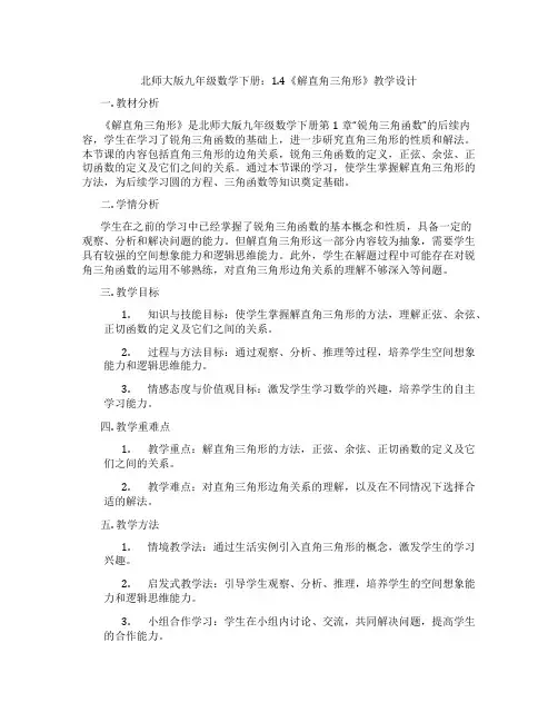 北师大版九年级数学下册：1.4《解直角三角形》教学设计