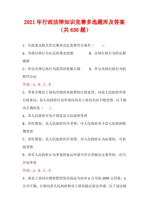2021年行政法律知识竞赛多选题库及答案(共630题)