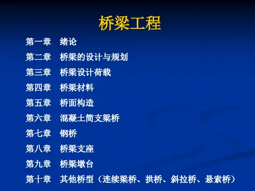 第一章绪论桥梁工程