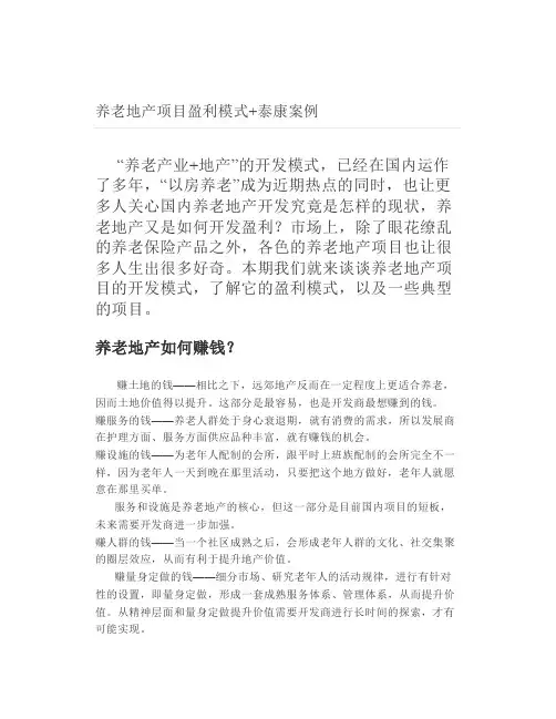 养老地产项目盈利模式泰康案例